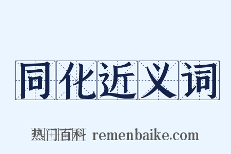 同化近义词是什么意思的图片